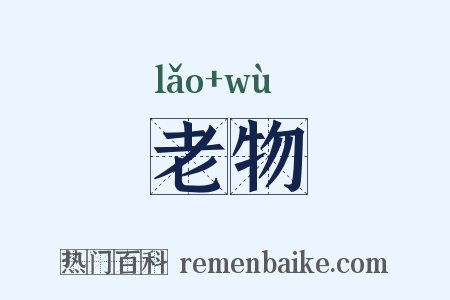 老物是什么意思的图片